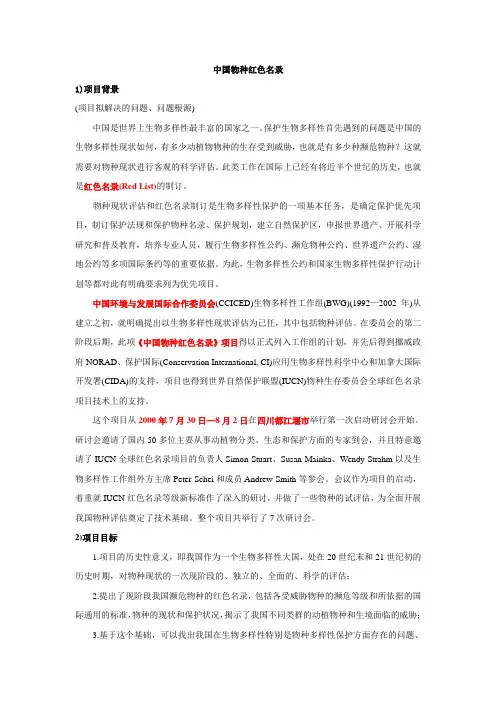 中国物种红色名录