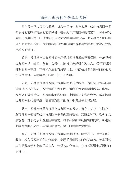 扬州古典园林的传承与发展