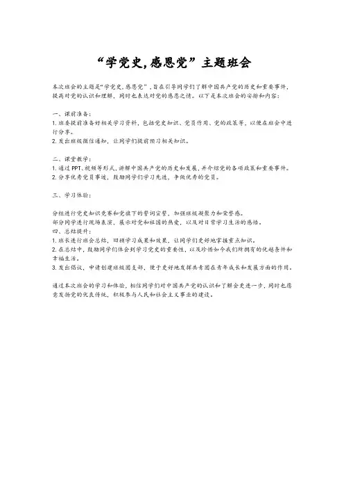 “学党史,感恩党”主题班会