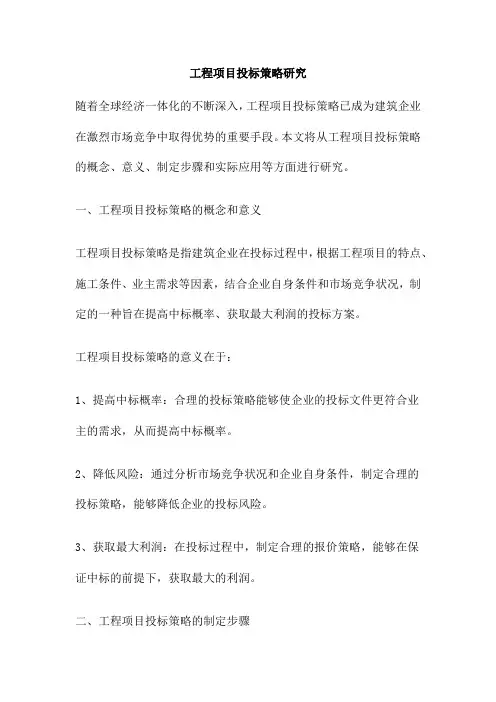 工程项目投标策略研究