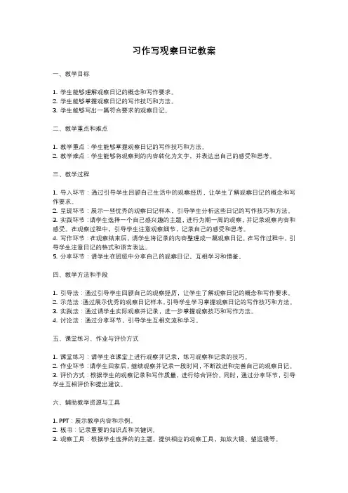 人教部编版四年级语文习作写观察日记教案含反思