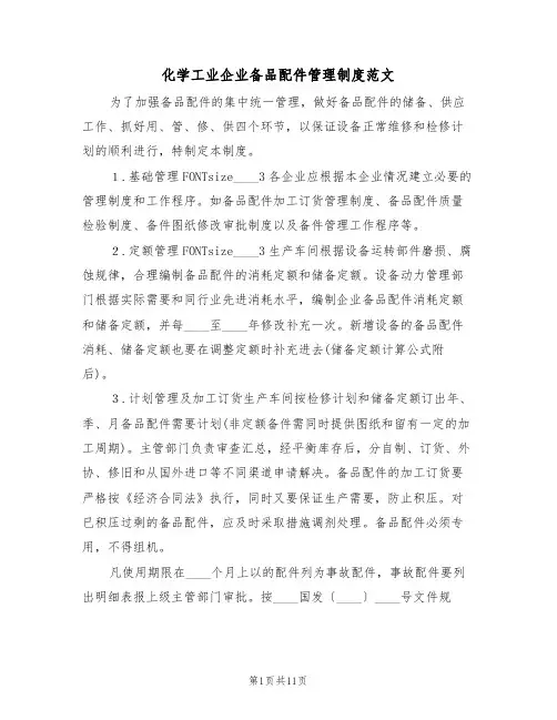 化学工业企业备品配件管理制度范文(3篇)