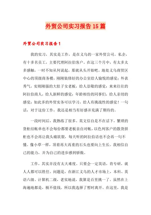 外贸公司实习报告15篇