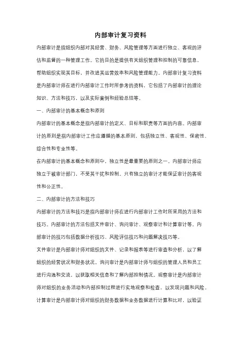 内部审计复习资料