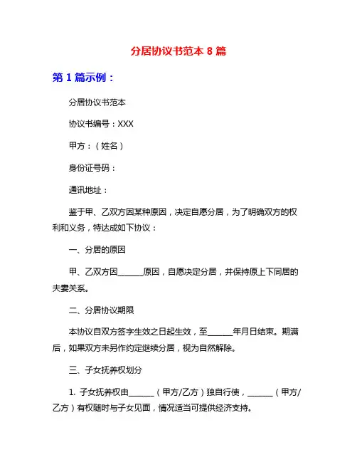 分居协议书范本8篇