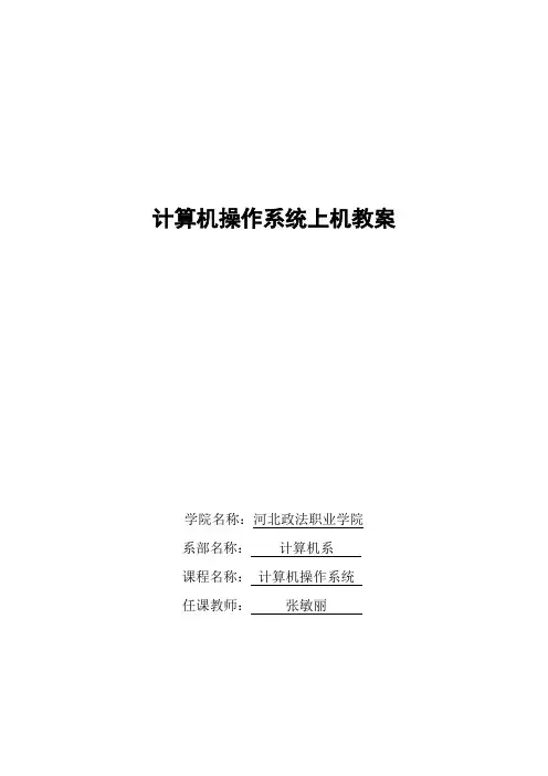 计算机操作系统上机教案