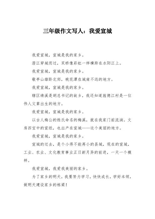 三年级作文写人：我爱宣城
