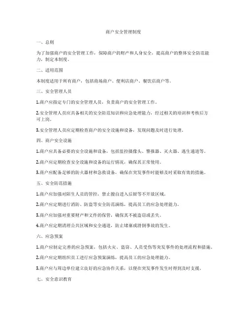 商户安全管理制度