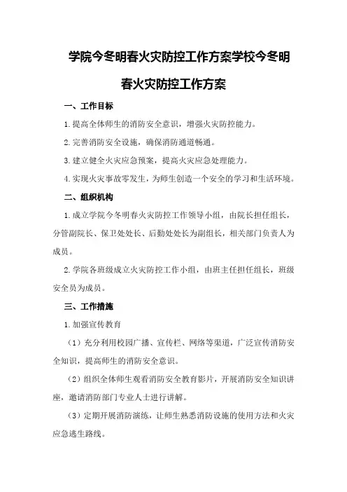 学院今冬明春火灾防控工作方案学校今冬明春火灾防控工作方案