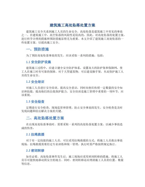 建筑施工高处坠落处置方案