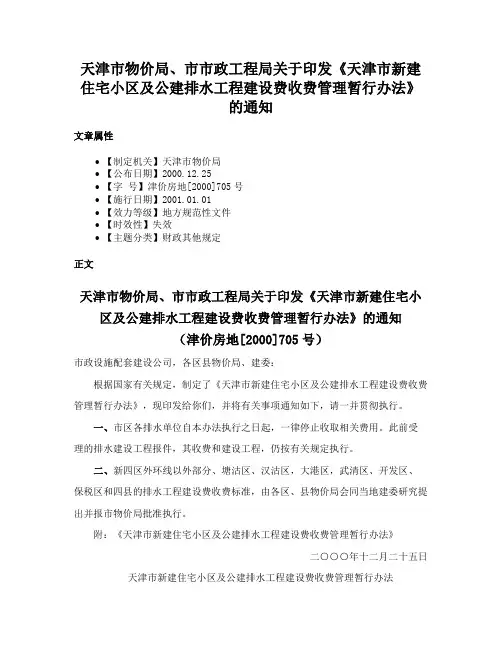 天津市物价局、市市政工程局关于印发《天津市新建住宅小区及公建排水工程建设费收费管理暂行办法》的通知