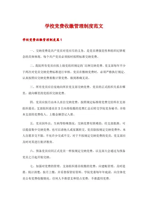 学校党费收缴管理制度范文