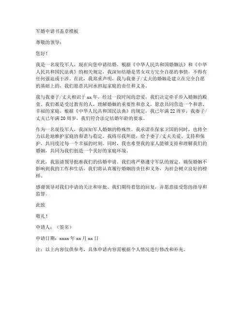 军婚申请书盖章模板