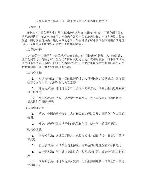 人教版地理八年级下册：第十章《中国在世界中》教学设计