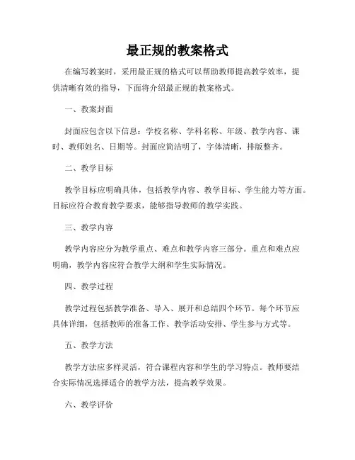 最正规的教案格式