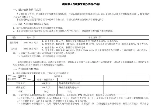 测绘部人员绩效管理考核办法