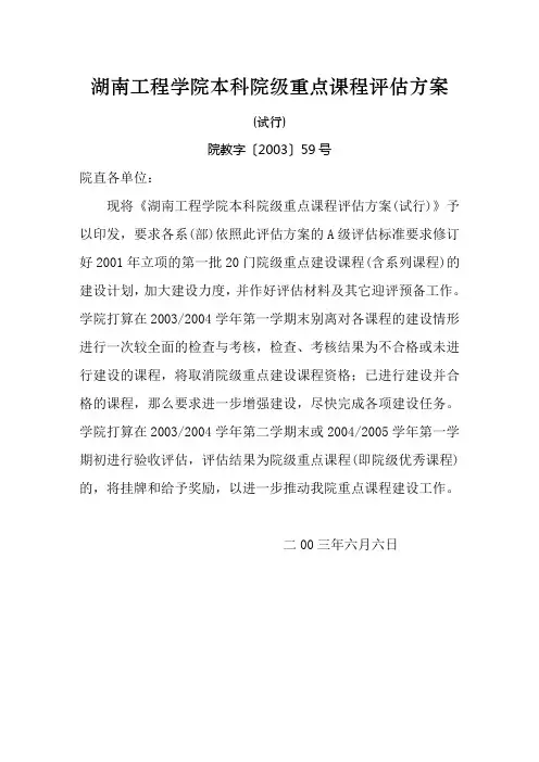 湖南工程学院本科院级重点课程方案