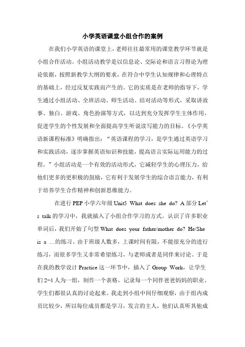 小学英语课堂小组合作案例