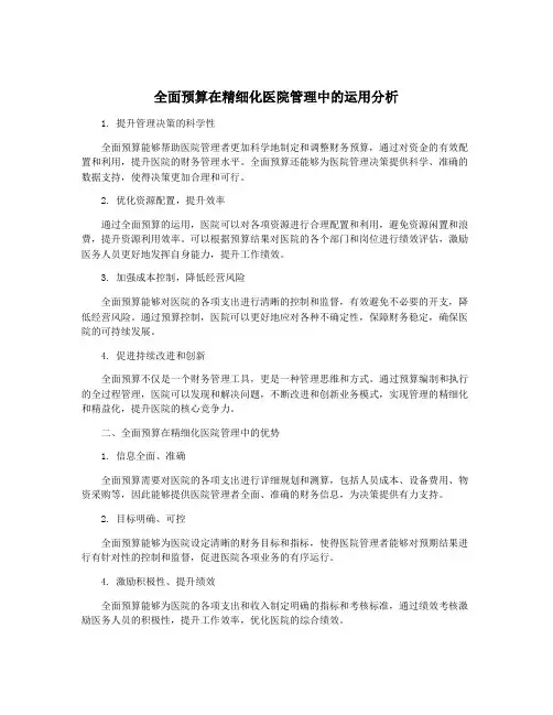 全面预算在精细化医院管理中的运用分析