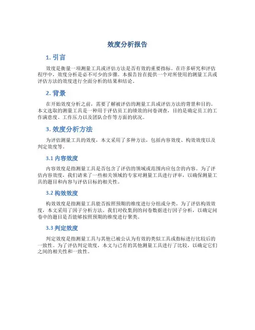 效度分析报告