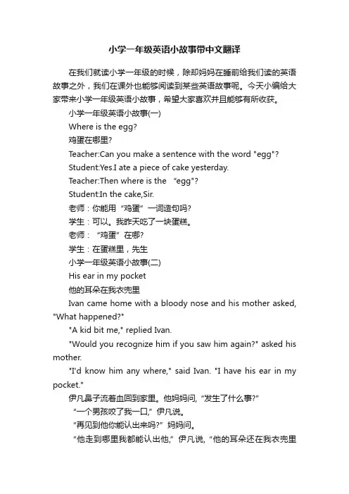 小学一年级英语小故事带中文翻译