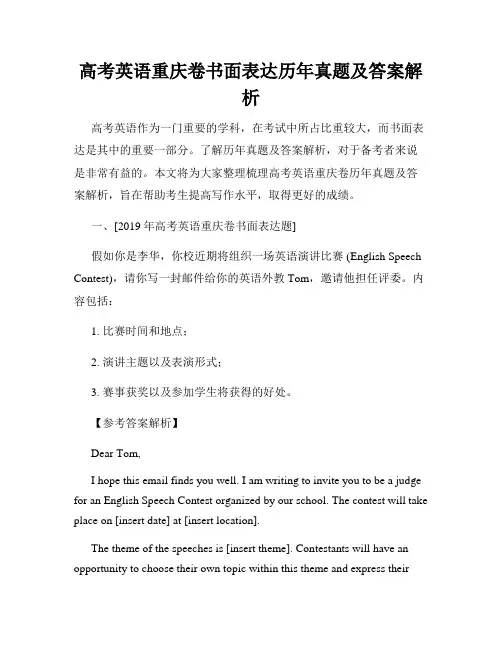 高考英语重庆卷书面表达历年真题及答案解析