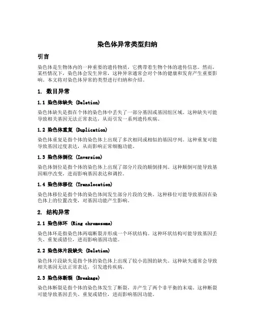 染色体异常类型归纳