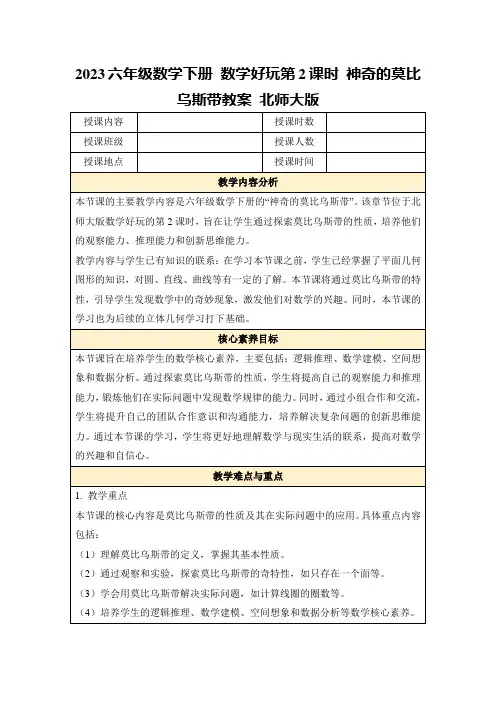 2023六年级数学下册数学好玩第2课时神奇的莫比乌斯带教案北师大版