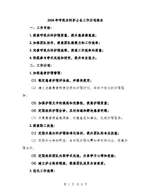 2024年呼吸内科护士长工作计划范本(3篇)