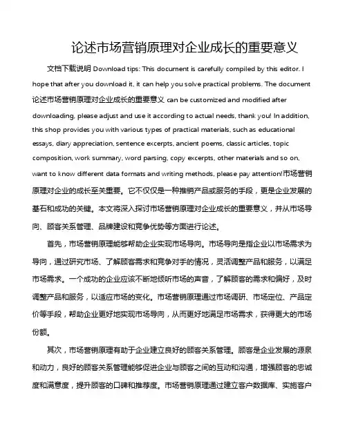 论述市场营销原理对企业成长的重要意义