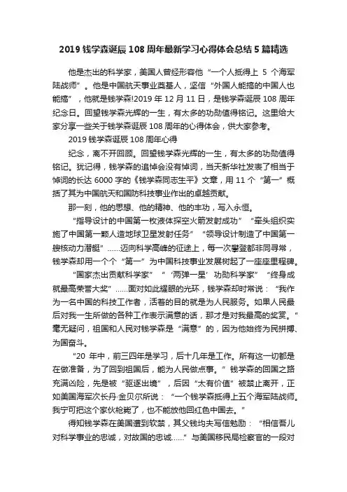 2019钱学森诞辰108周年最新学习心得体会总结5篇精选