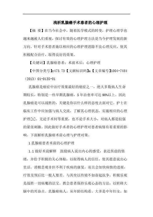乳腺癌手术患者的心理护理