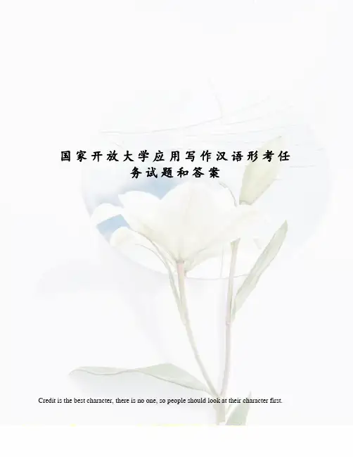 国家开放大学应用写作汉语形考任务试题和答案