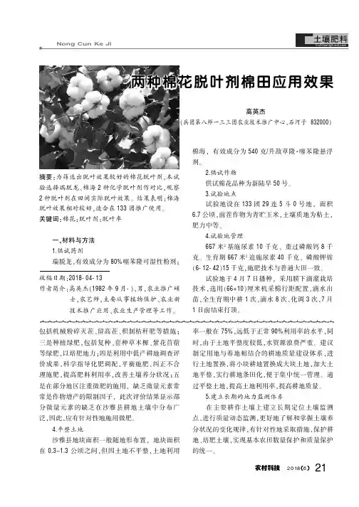 两种棉花脱叶剂棉田应用效果