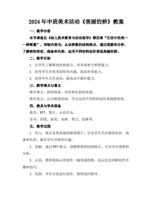 2024年中班美术活动《美丽的桥》教案