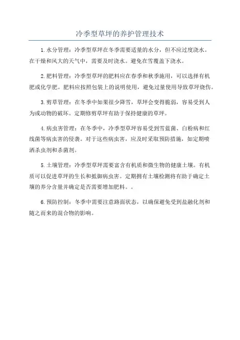 冷季型草坪的养护管理技术