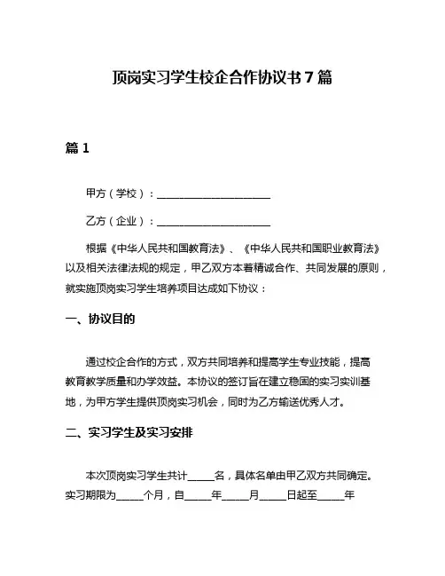 顶岗实习学生校企合作协议书7篇