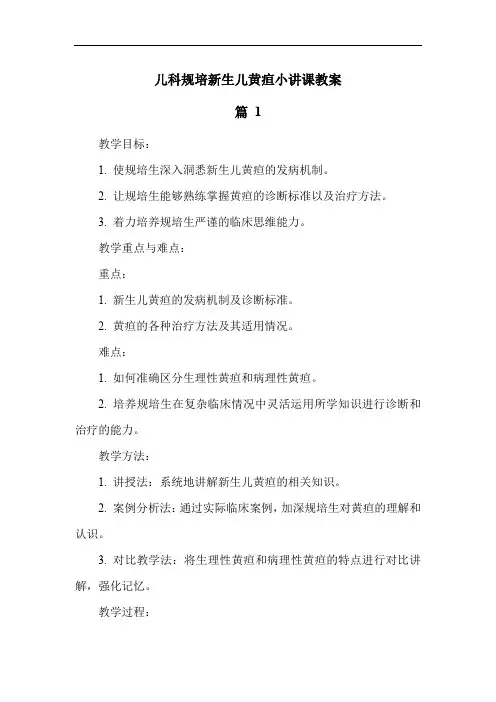 儿科规培新生儿黄疸小讲课教案