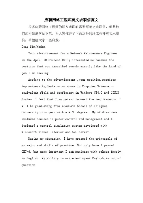 应聘网络工程师英文求职信范文
