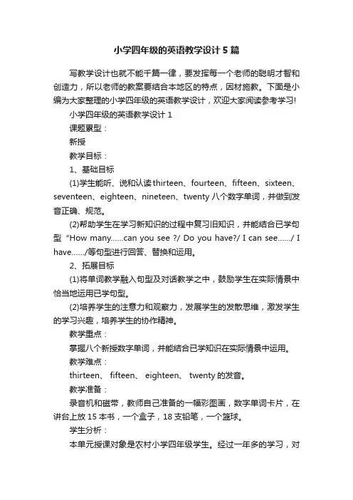 小学四年级的英语教学设计5篇