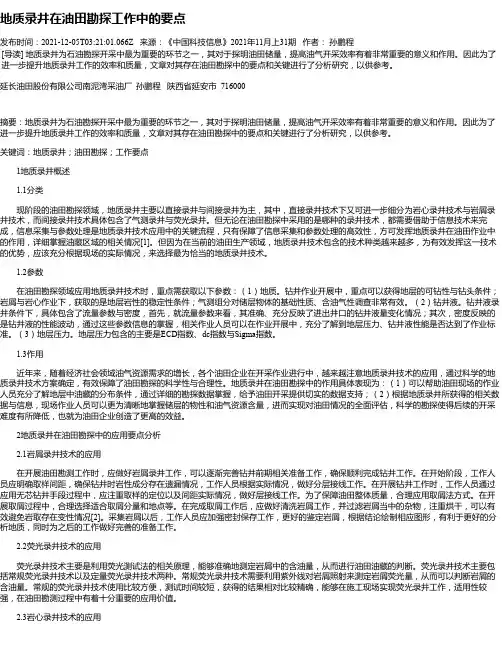 地质录井在油田勘探工作中的要点