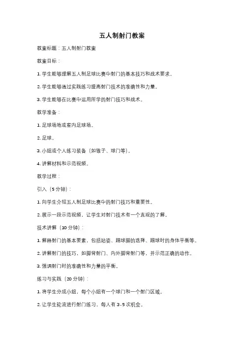 五人制射门教案