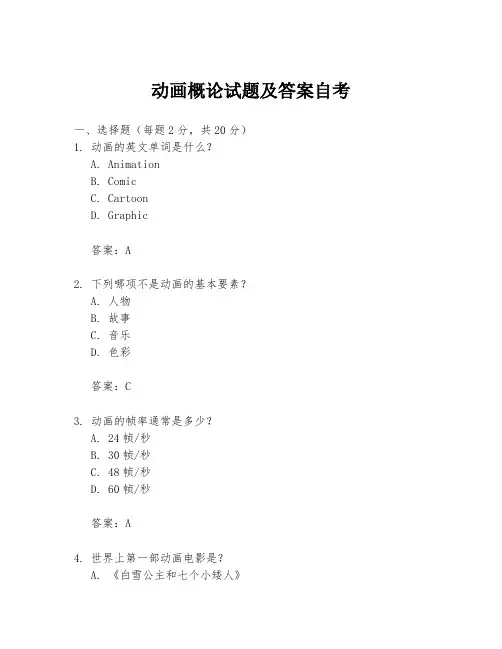 动画概论试题及答案自考