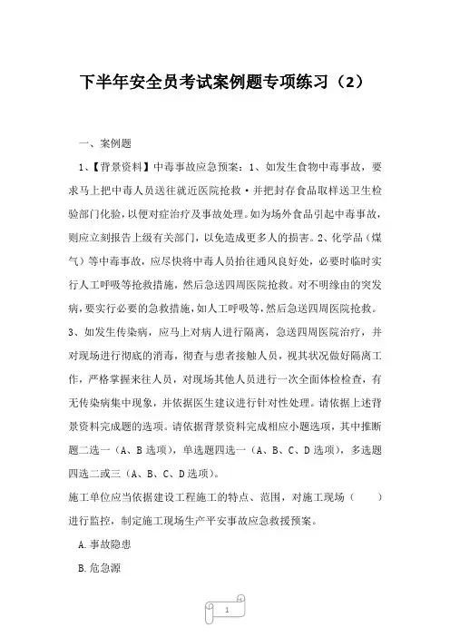 2023年下半年安全员考试案例题专项练习2