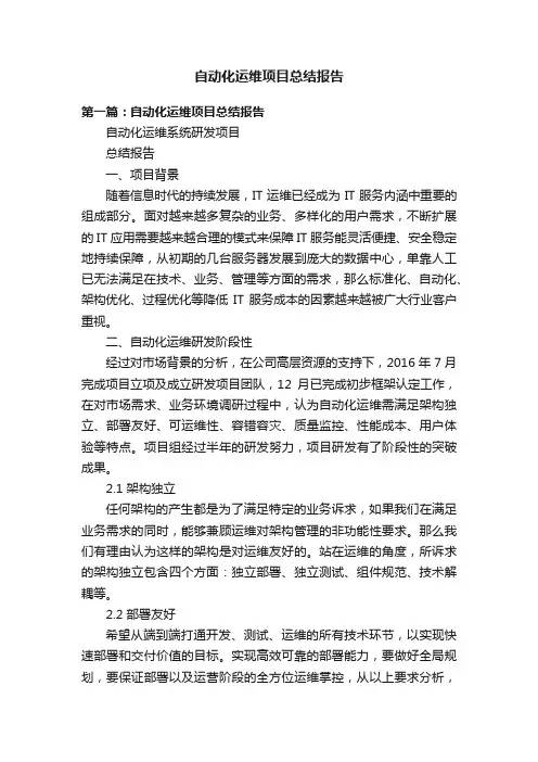 自动化运维项目总结报告