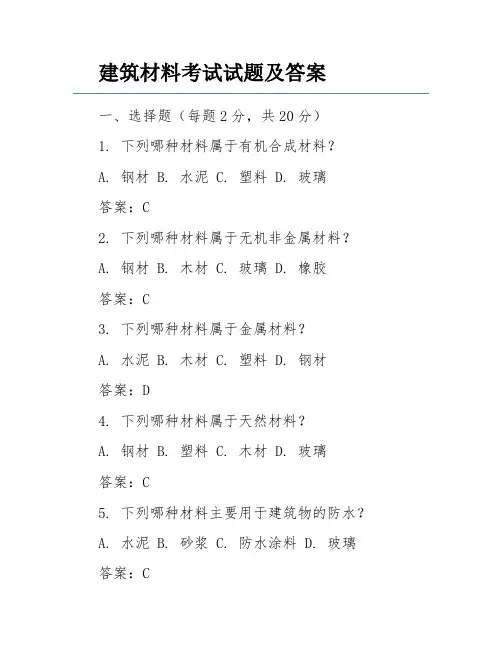 建筑材料考试试题及答案