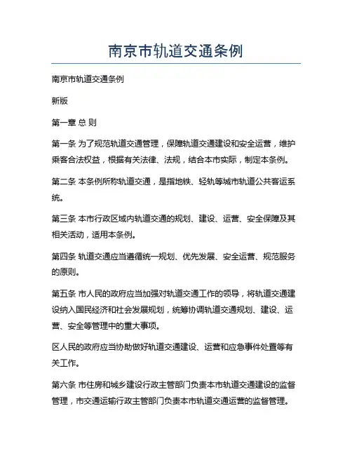 南京市轨道交通条例