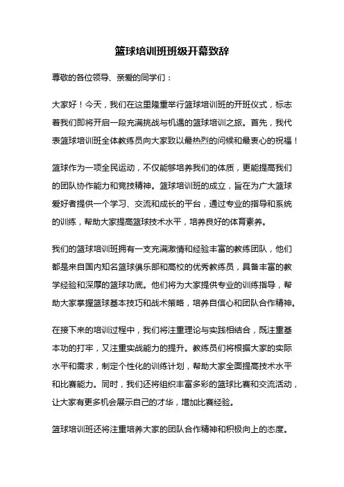 篮球培训班班级开幕致辞
