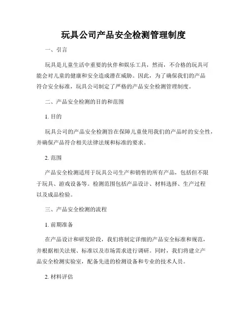 玩具公司产品安全检测管理制度