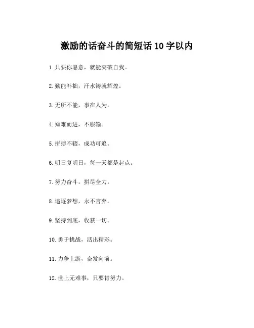 激励的话奋斗的简短话10字以内